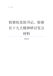 检察院党组书记检察长十九大精神研讨发言材料检察长怕政法委书记吗