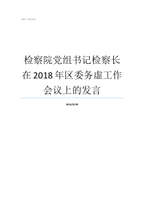 检察院党组书记检察长在2018年区委务虚工作会议上的发言人民检察院党组书记