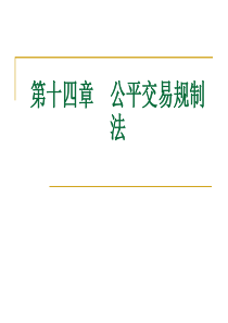 第十四章反不正当竞争法