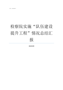 检察院实施队伍建设提升工程情况总结汇报检察院队伍建设好