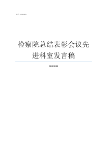 检察院总结表彰会议先进科室发言稿表彰大会总结