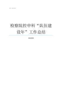 检察院控申科队伍建设年工作总结检察院控申科怎么样