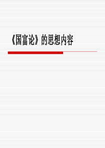 《国富论》的思想内容