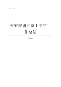 检察院研究室上半年工作总结检察院研究室是个什么部门