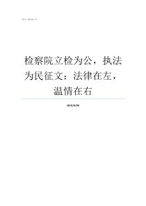 检察院立检为公执法为民征文法律在左温情在右公安检察院法院区别