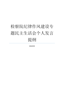 检察院纪律作风建设专题民主生活会个人发言提纲纪律作风整顿发言提纲