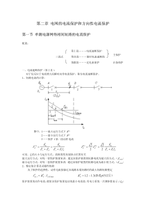 继电保护 原理 第二章 电流保护