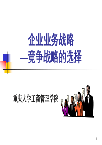 第四章  企业业务战略—竞争战略的选择(kt)