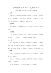 隐患排查治理资金使用制度