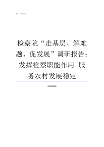 检察院走基层解难题促发展调研报告发挥检察职能作用nbspnbsp服务农村发展稳定开展走基层解难题