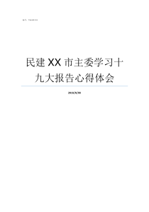 民建XX市主委学习十九大报告心得体会