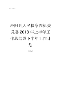 泌阳县人民检察院机关党委2018年上半年工作总结暨下半年工作计划