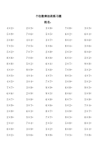 一位数乘法口算3500题