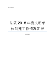 法院2018年度文明单位创建工作情况汇报