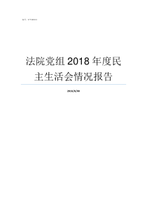 法院党组2018年度民主生活会情况报告