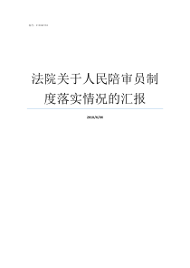 法院关于人民陪审员制度落实情况的汇报法院陪审员