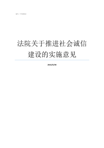 法院关于推进社会诚信建设的实施意见推进社会诚信建设