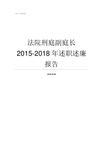 法院刑庭副庭长20152018年述职述廉报告法院刑庭庭长