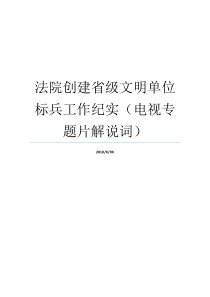 法院创建省级文明单位标兵工作纪实电视专题片解说词专题片解说词欣赏专题片解说词欣赏