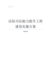 法院司法能力提升工程建设实施方案基于能力提升工程