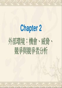 策略管理-外部环境机会、威胁、产业竞争与竞争者分析