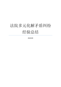 法院多元化解矛盾纠纷经验总结打架矛盾纠纷法院怎么处理法院矛盾纠纷多元化解