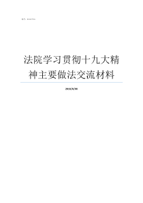 法院学习贯彻十九大精神主要做法交流材料