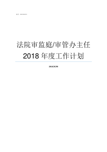 法院审监庭审管办主任2018年度工作计划法院审监庭好不好