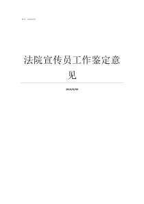 法院宣传员工作鉴定意见法院共意啥意思