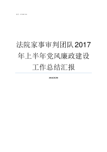 法院家事审判团队2017年上半年党风廉政建设工作总结汇报鱼峰法院家事审判