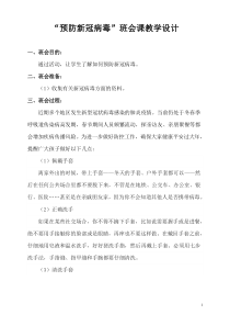 “预防新冠病毒”班会课教学设计(最新)