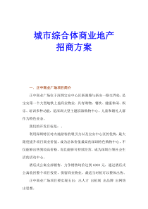 最实用深圳城市综合体商业地产招商方案与策略