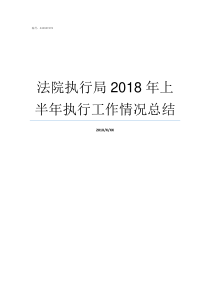 法院执行局2018年上半年执行工作情况总结全国法院被执行人