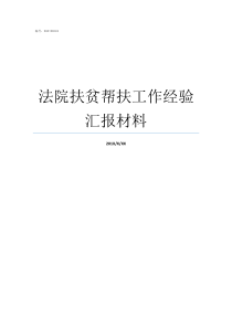 法院扶贫帮扶工作经验汇报材料扶贫帮扶干部如何工作