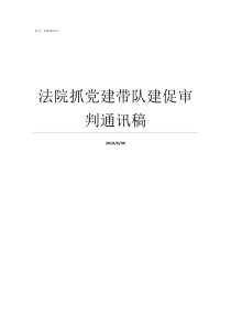 法院抓党建带队建促审判通讯稿如何抓党建带队伍