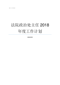 法院政治处主任2018年度工作计划法院政治处主任