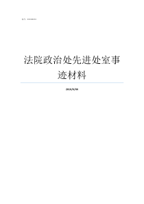 法院政治处先进处室事迹材料