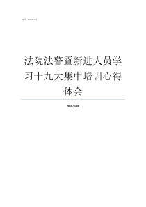 法院法警暨新进人员学习十九大集中培训心得体会法院内部人员转法警