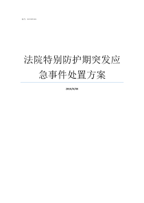 法院特别防护期突发应急事件处置方案法院应如何处理