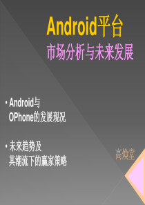 高焕堂_XXXX_02_04_Android演讲稿[简体中文]