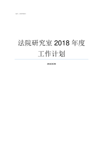 法院研究室2018年度工作计划最高法院研究室