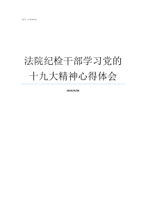 法院纪检干部学习党的十九大精神心得体会