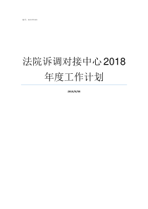 法院诉调对接中心2018年度工作计划法院诉调对接方案