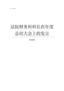 法院财务科科长在年度总结大会上的发言