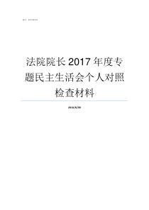 法院院长2017年度专题民主生活会个人对照检查材料