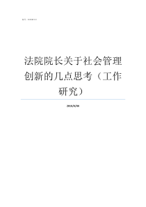 法院院长关于社会管理创新的几点思考工作研究法院院长简介