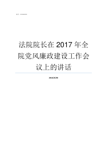 法院院长在2017年全院党风廉政建设工作会议上的讲话2017年全国法院案件数量