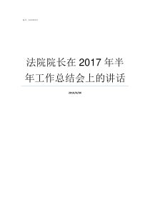 法院院长在2017年半年工作总结会上的讲话2017年全国法院案件数量