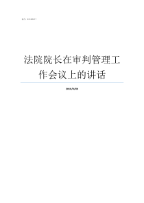 法院院长在审判管理工作会议上的讲话