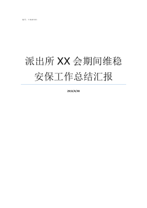 派出所XX会期间维稳安保工作总结汇报派出所如何维稳